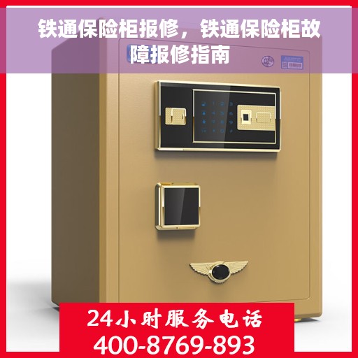 铁通保险柜报修，铁通保险柜故障报修指南