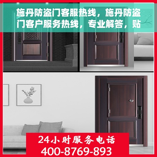 施丹防盗门客服热线，施丹防盗门客户服务热线，专业解答，贴心保障安全门户