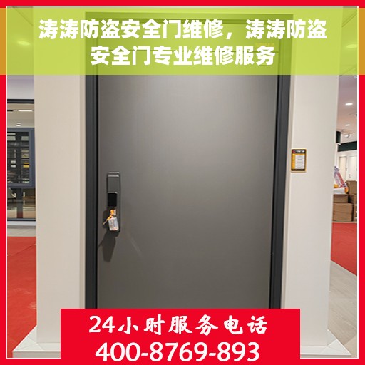 涛涛防盗安全门维修，涛涛防盗安全门专业维修服务