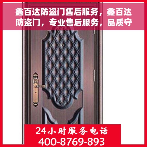 鑫百达防盗门售后服务，鑫百达防盗门，专业售后服务，品质守护无忧