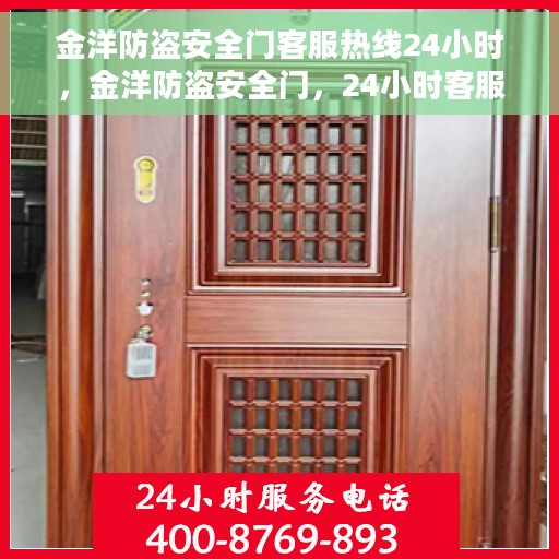金洋防盗安全门客服热线24小时，金洋防盗安全门，24小时客服热线，守护您的安全无间断