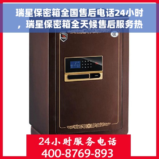 瑞星保密箱全国售后电话24小时，瑞星保密箱全天候售后服务热线，全国联动快速响应