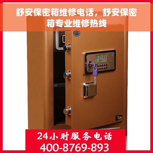 舒安保密箱维修电话，舒安保密箱专业维修热线