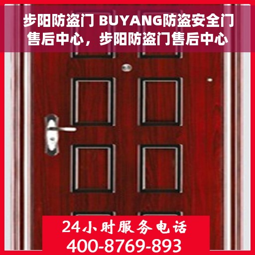 步阳防盗门 BUYANG防盗安全门售后中心，步阳防盗门售后中心，全方位服务，守护您的安全门