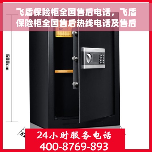 飞盾保险柜全国售后电话，飞盾保险柜全国售后热线电话及售后服务保障解析
