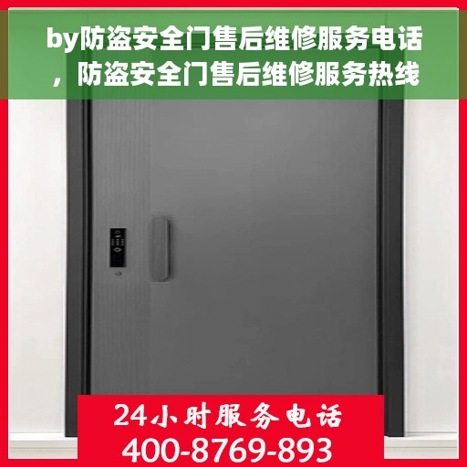 by防盗安全门售后维修服务电话，防盗安全门售后维修服务热线及专业维修团队支持