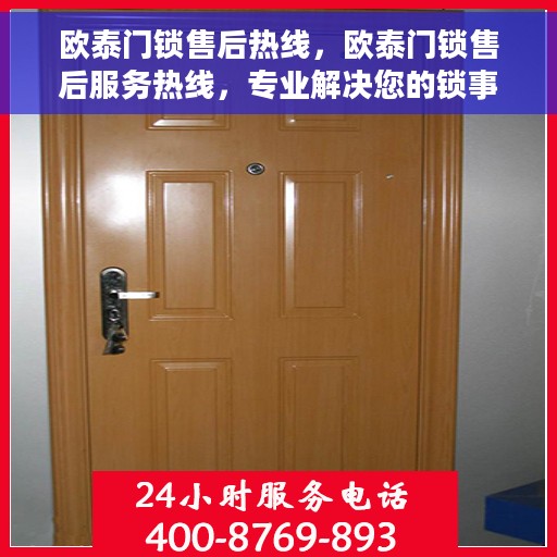 欧泰门锁售后热线，欧泰门锁售后服务热线，专业解决您的锁事烦恼