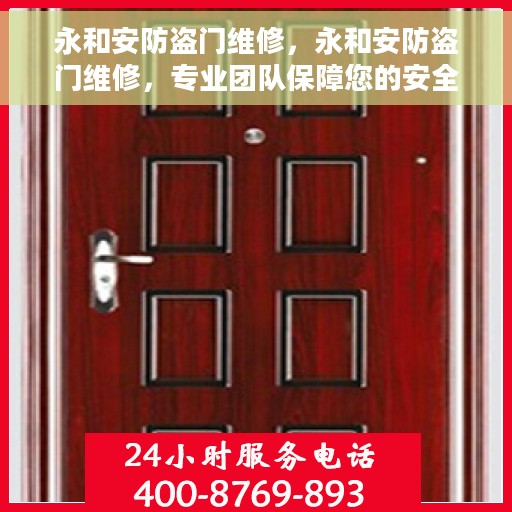 永和安防盗门维修，永和安防盗门维修，专业团队保障您的安全门户无忧
