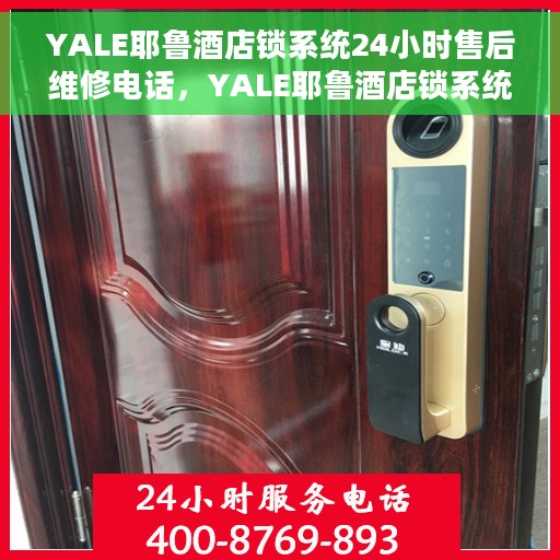 YALE耶鲁酒店锁系统24小时售后维修电话，YALE耶鲁酒店锁系统全天候售后维修服务热线