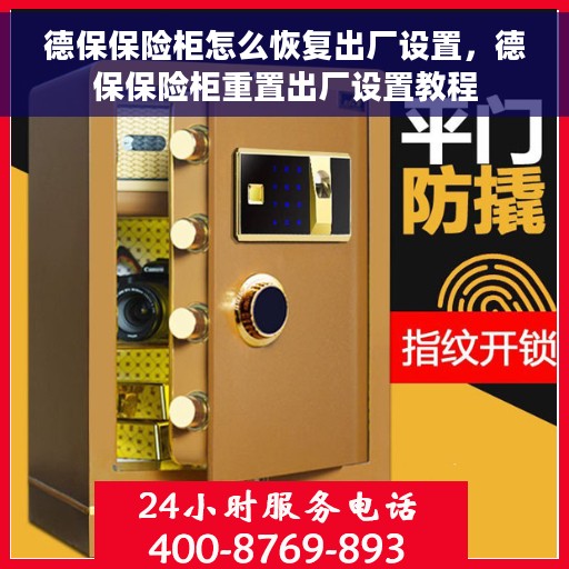 德保保险柜怎么恢复出厂设置，德保保险柜重置出厂设置教程
