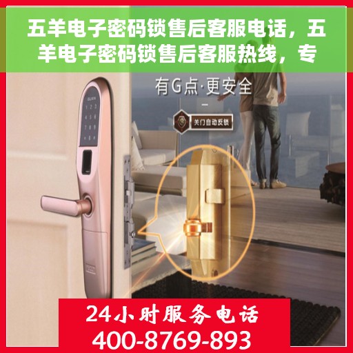 五羊电子密码锁售后客服电话，五羊电子密码锁售后客服热线，专业解答与售后无忧服务