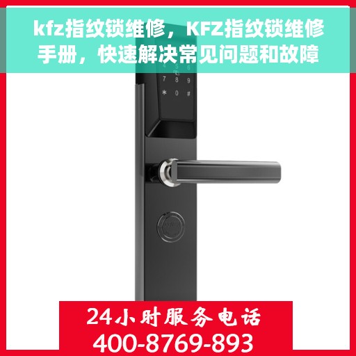 kfz指纹锁维修，KFZ指纹锁维修手册，快速解决常见问题和故障排除