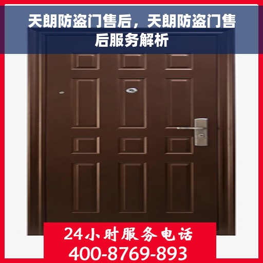 天朗防盗门售后，天朗防盗门售后服务解析