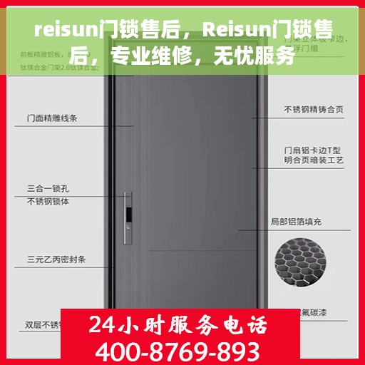 reisun门锁售后，Reisun门锁售后，专业维修，无忧服务