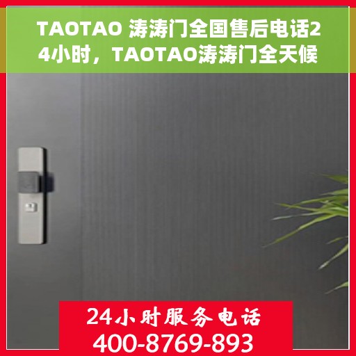 TAOTAO 涛涛门全国售后电话24小时，TAOTAO涛涛门全天候全国售后电话服务热线