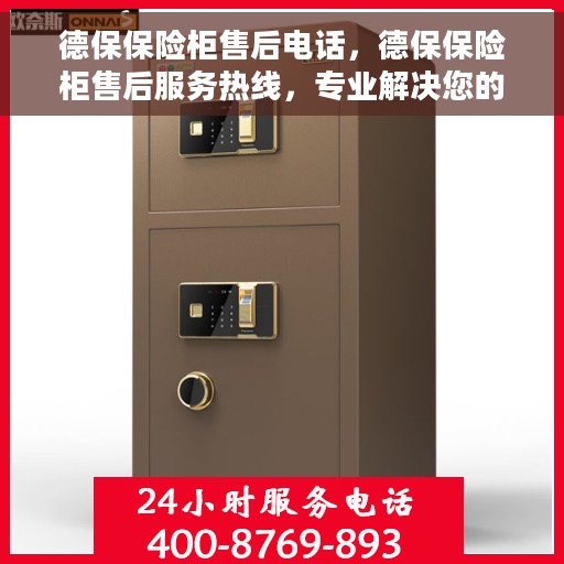 德保保险柜售后电话，德保保险柜售后服务热线，专业解决您的安全存储问题。