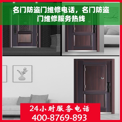 名门防盗门维修电话，名门防盗门维修服务热线