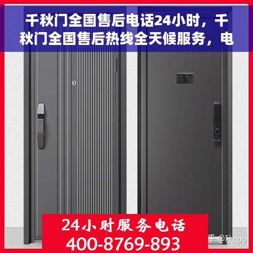 千秋门全国售后电话24小时，千秋门全国售后热线全天候服务，电话随时在线
