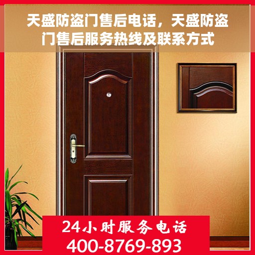 天盛防盗门售后电话，天盛防盗门售后服务热线及联系方式