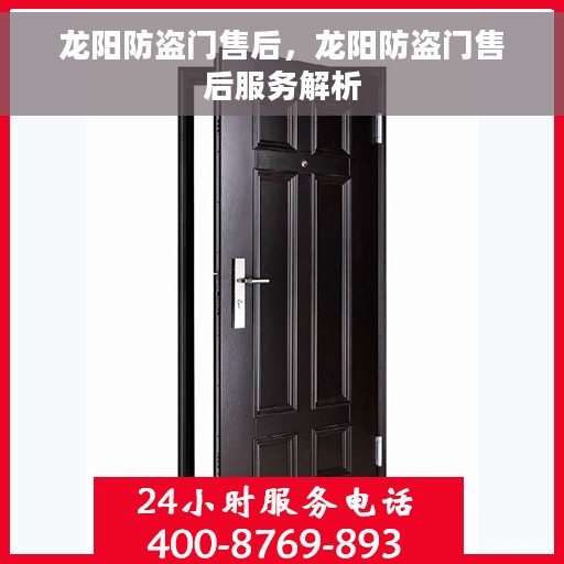 龙阳防盗门售后，龙阳防盗门售后服务解析