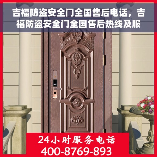 吉福防盗安全门全国售后电话，吉福防盗安全门全国售后热线及服务电话汇总