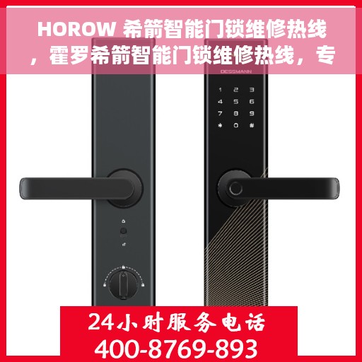 HOROW 希箭智能门锁维修热线，霍罗希箭智能门锁维修热线，专业解决您的锁具问题
