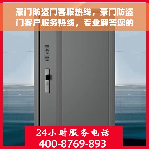 豪门防盗门客服热线，豪门防盗门客户服务热线，专业解答您的疑问，贴心守护您的家园安全