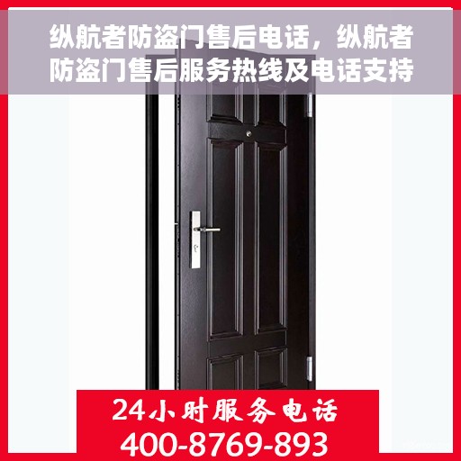 纵航者防盗门售后电话，纵航者防盗门售后服务热线及电话支持指南