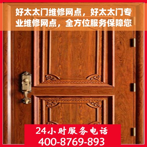 好太太门维修网点，好太太门专业维修网点，全方位服务保障您的家居安全