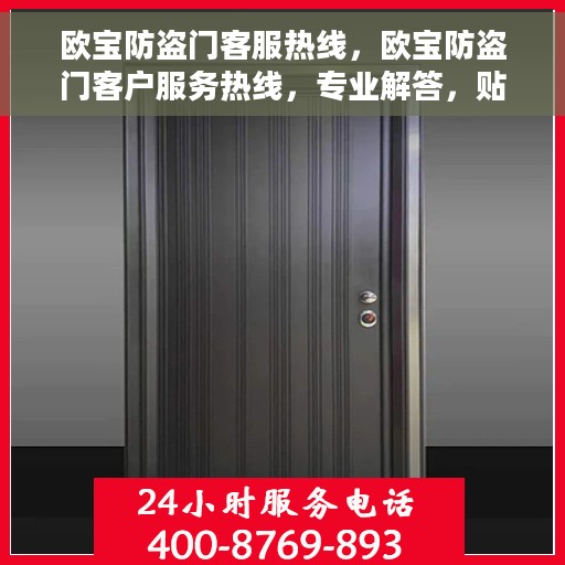 欧宝防盗门客服热线，欧宝防盗门客户服务热线，专业解答，贴心保障安全之门
