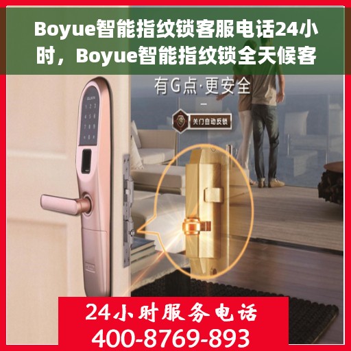 Boyue智能指纹锁客服电话24小时，Boyue智能指纹锁全天候客服热线，贴心服务，随时为您开启安全之门。