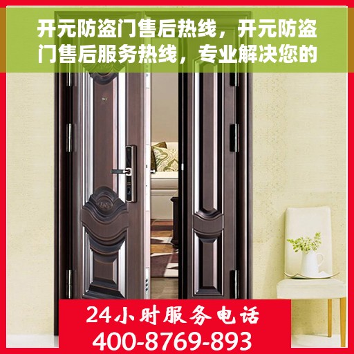开元防盗门售后热线，开元防盗门售后服务热线，专业解决您的安全之门问题