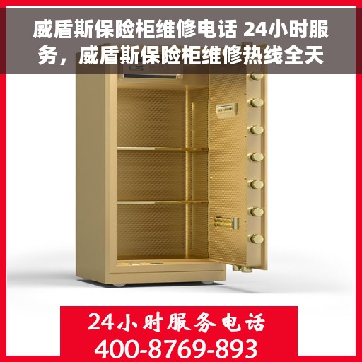 威盾斯保险柜维修电话 24小时服务，威盾斯保险柜维修热线全天候为您服务