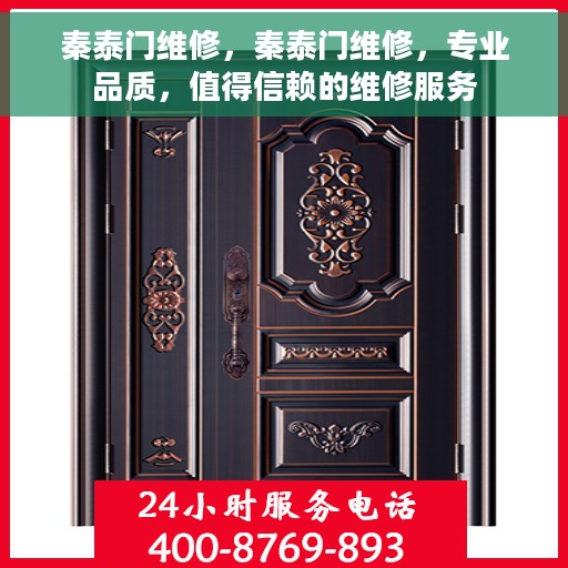 秦泰门维修，秦泰门维修，专业品质，值得信赖的维修服务