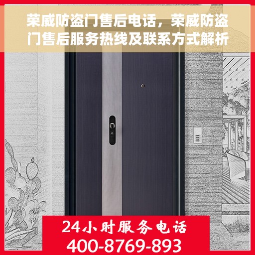荣威防盗门售后电话，荣威防盗门售后服务热线及联系方式解析