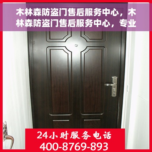 木林森防盗门售后服务中心，木林森防盗门售后服务中心，专业服务的背后，守护您的安全门户