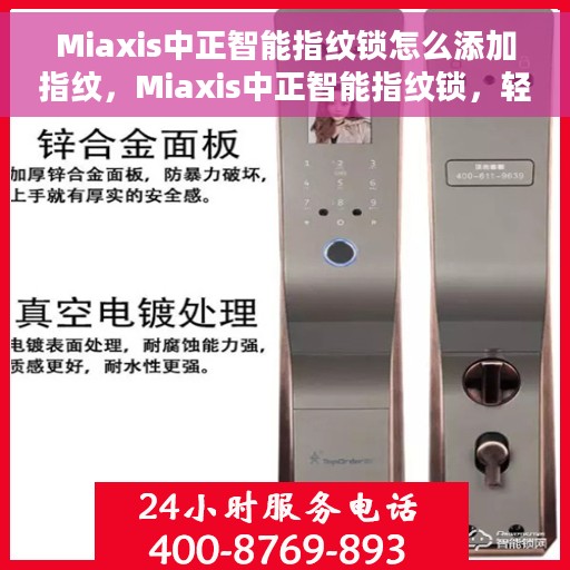 Miaxis中正智能指纹锁怎么添加指纹，Miaxis中正智能指纹锁，轻松添加指纹教程