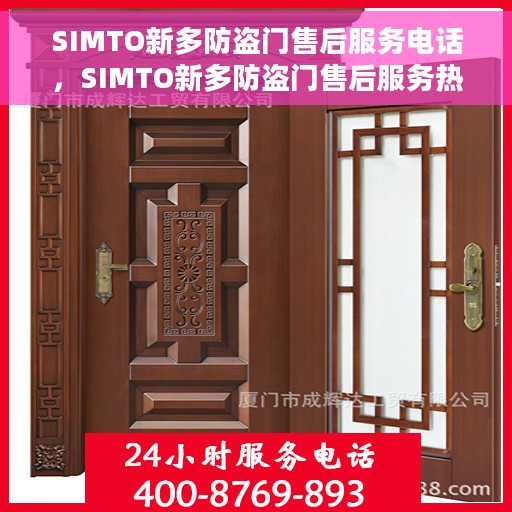 SIMTO新多防盗门售后服务电话，SIMTO新多防盗门售后服务热线及电话支持指南