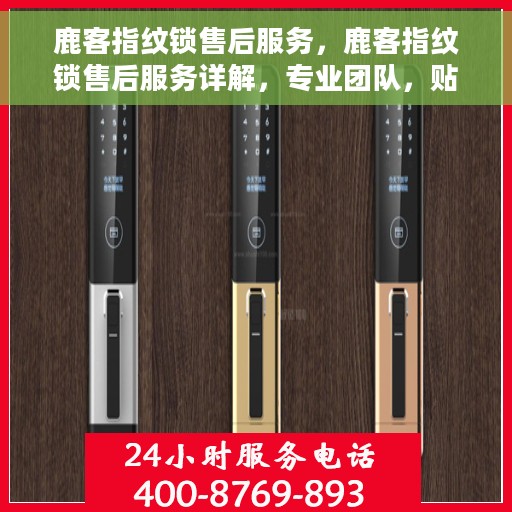 鹿客指纹锁售后服务，鹿客指纹锁售后服务详解，专业团队，贴心服务