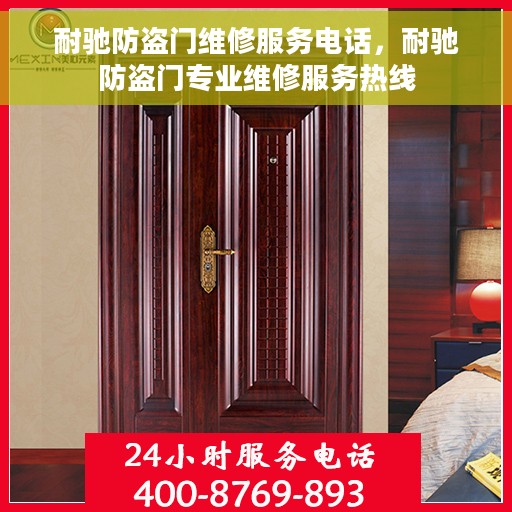 耐驰防盗门维修服务电话，耐驰防盗门专业维修服务热线