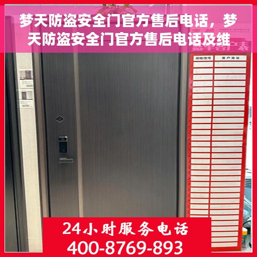 梦天防盗安全门官方售后电话，梦天防盗安全门官方售后电话及维修服务解析