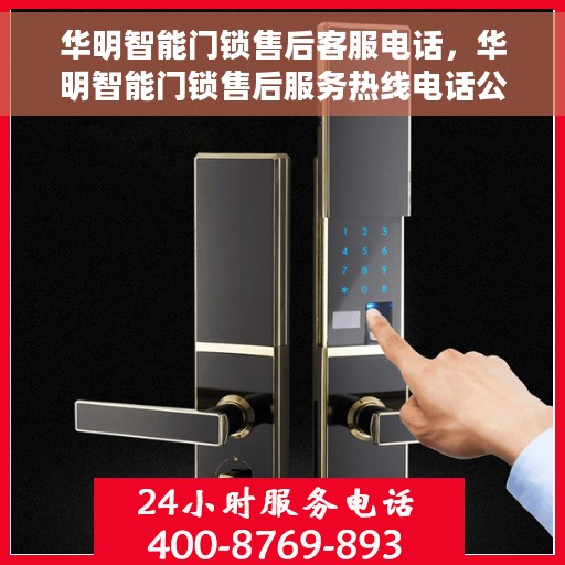 华明智能门锁售后客服电话，华明智能门锁售后服务热线电话公布
