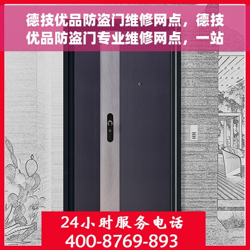 德技优品防盗门维修网点，德技优品防盗门专业维修网点，一站式服务守护您的居家安全