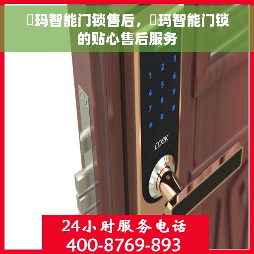 玥玛智能门锁售后，玥玛智能门锁的贴心售后服务