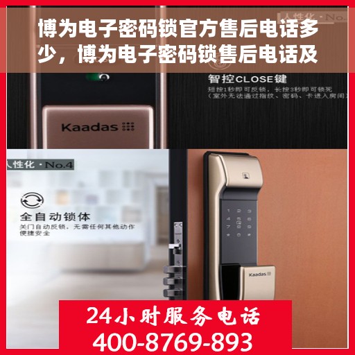 博为电子密码锁官方售后电话多少，博为电子密码锁售后电话及服务一览