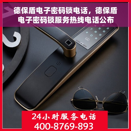 德保盾电子密码锁电话，德保盾电子密码锁服务热线电话公布