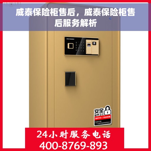 威泰保险柜售后，威泰保险柜售后服务解析