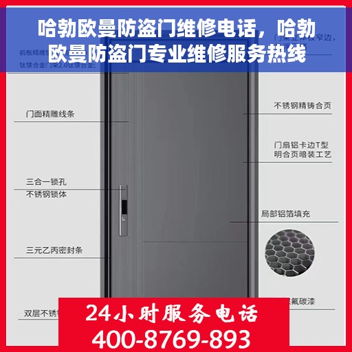 哈勃欧曼防盗门维修电话，哈勃欧曼防盗门专业维修服务热线