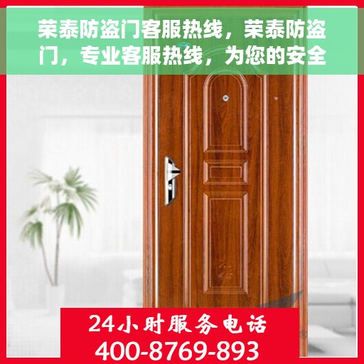 荣泰防盗门客服热线，荣泰防盗门，专业客服热线，为您的安全保驾护航