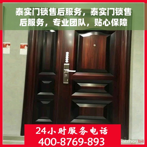 泰实门锁售后服务，泰实门锁售后服务，专业团队，贴心保障